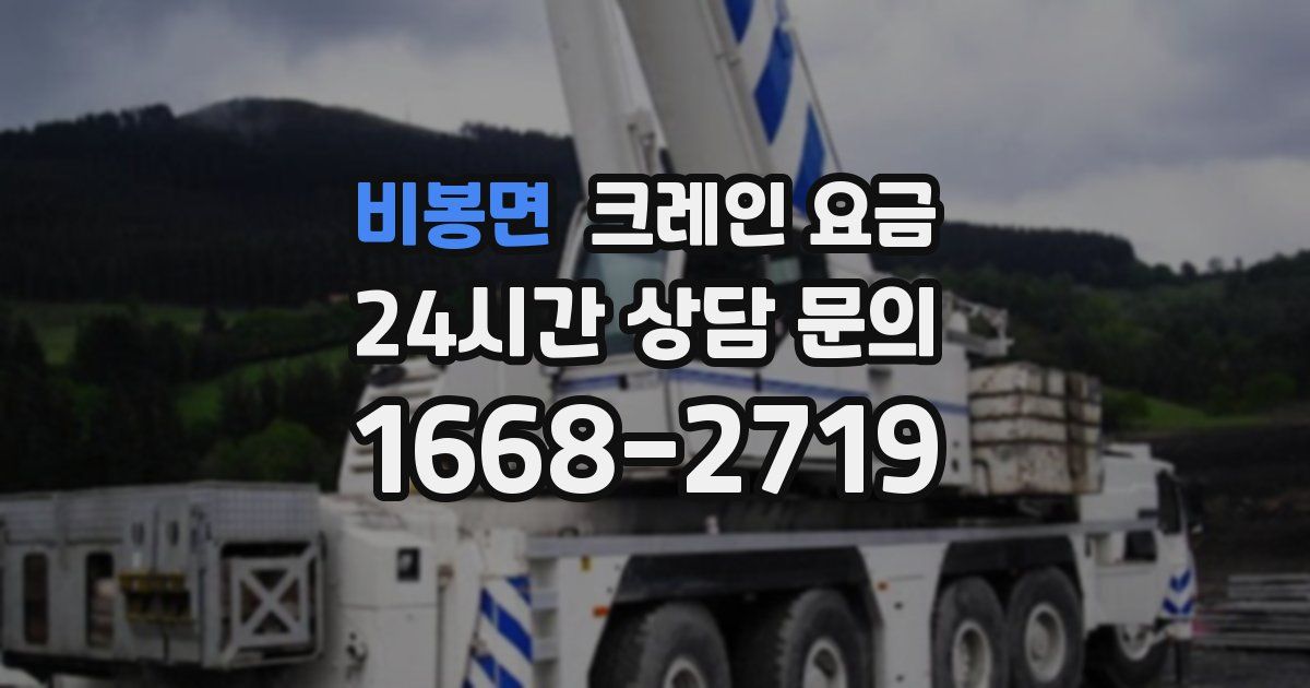 비봉면 크레인 요금