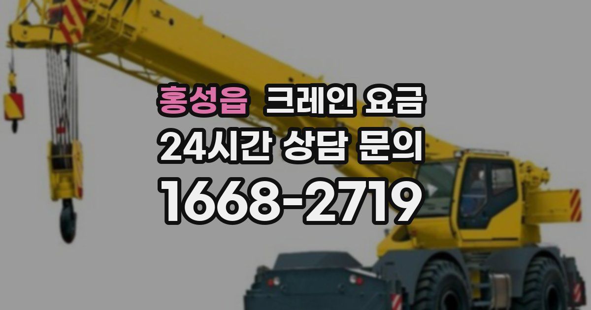 홍성읍 크레인 요금