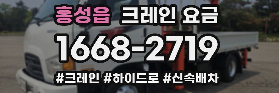 홍성읍 크레인 요금