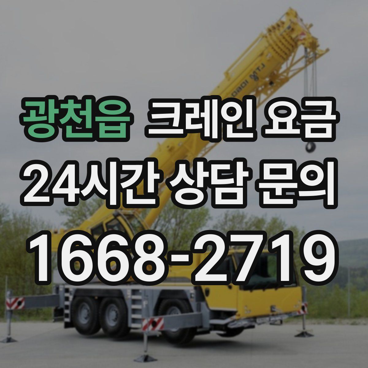 광천읍 크레인 요금