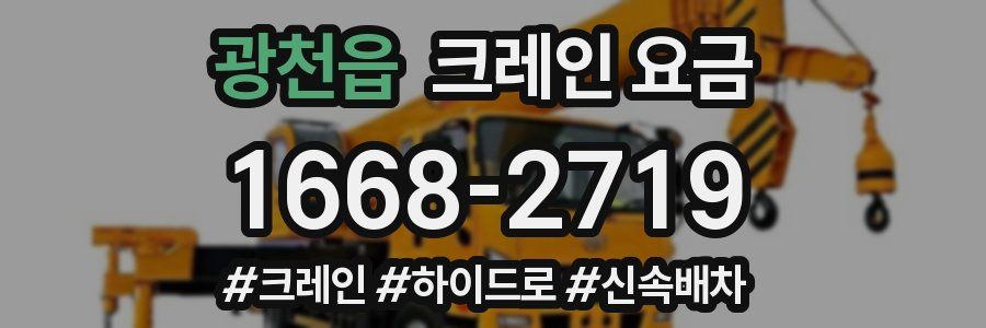 광천읍 크레인 요금