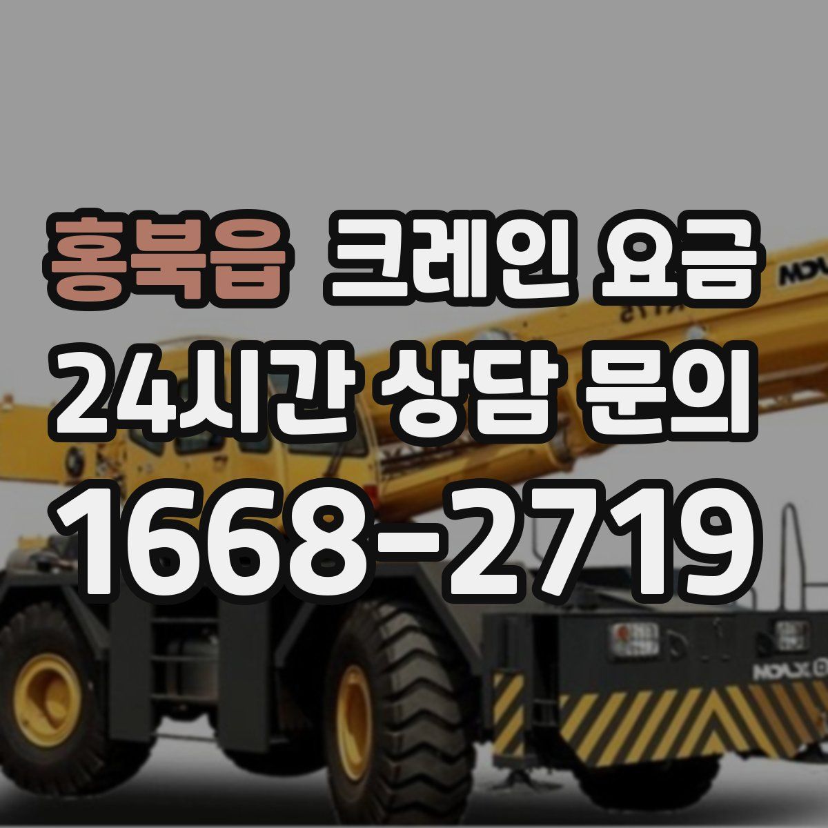 홍북읍 크레인 요금