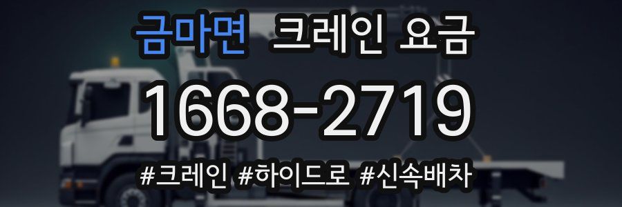 금마면 크레인 요금