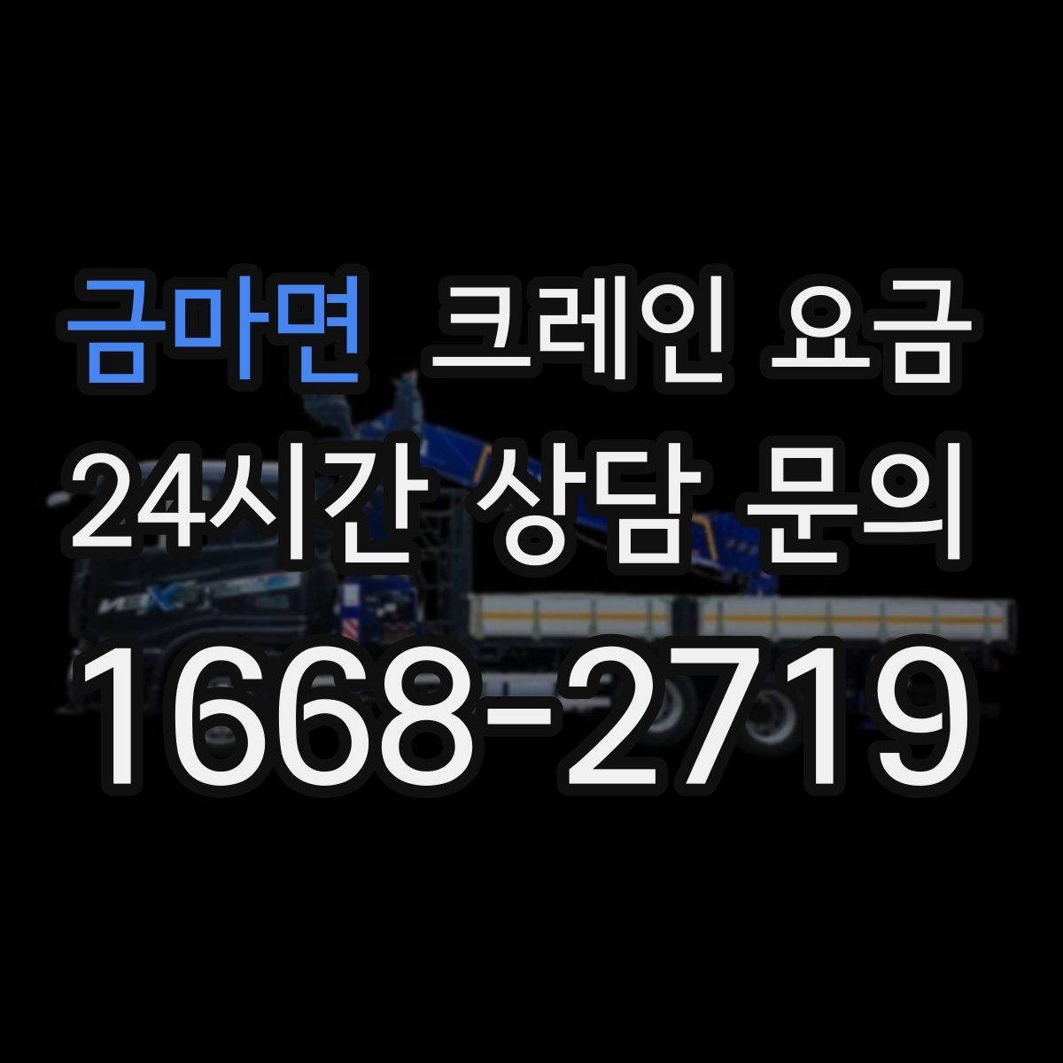 금마면 크레인 요금