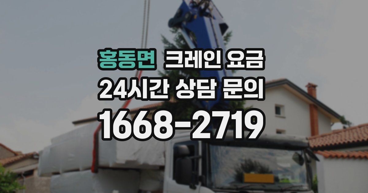 홍동면 크레인 요금