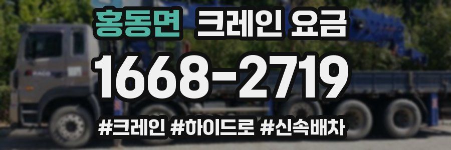 홍동면 크레인 요금
