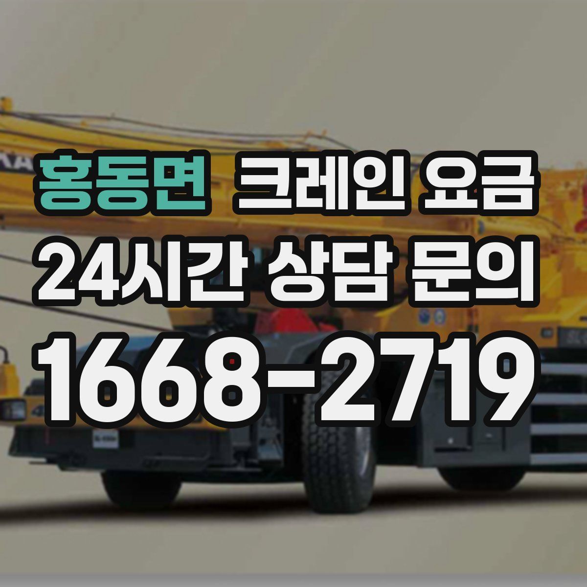 홍동면 크레인 요금