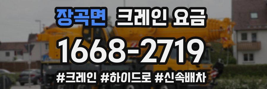 장곡면 크레인 요금
