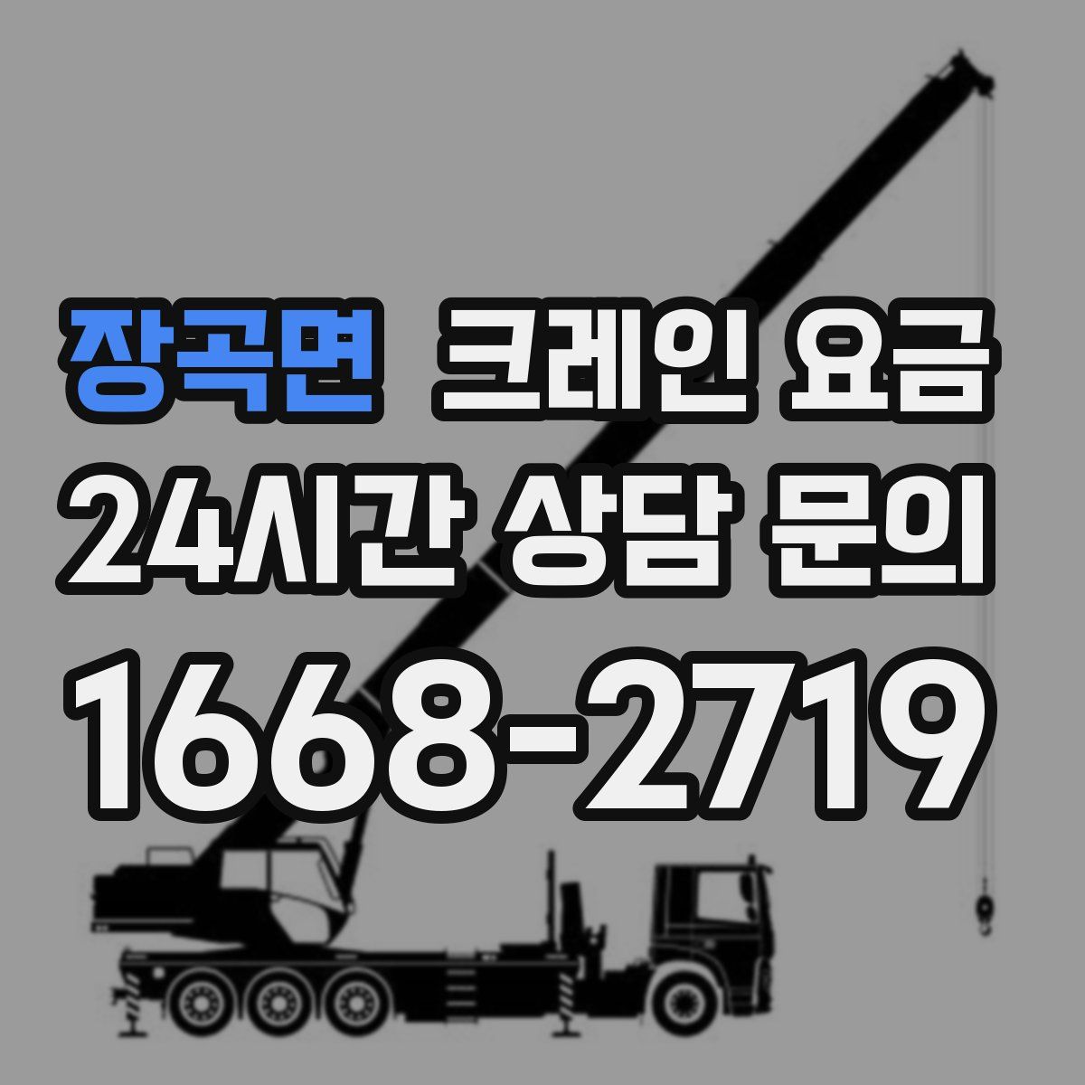 장곡면 크레인 요금
