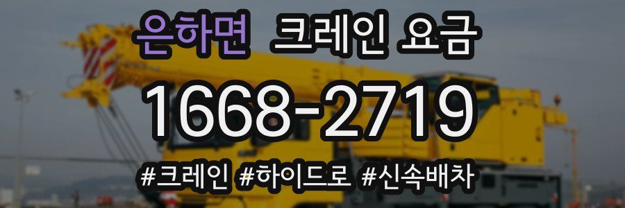 은하면 크레인 요금