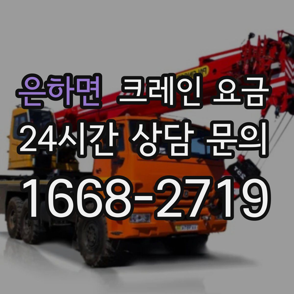 은하면 크레인 요금