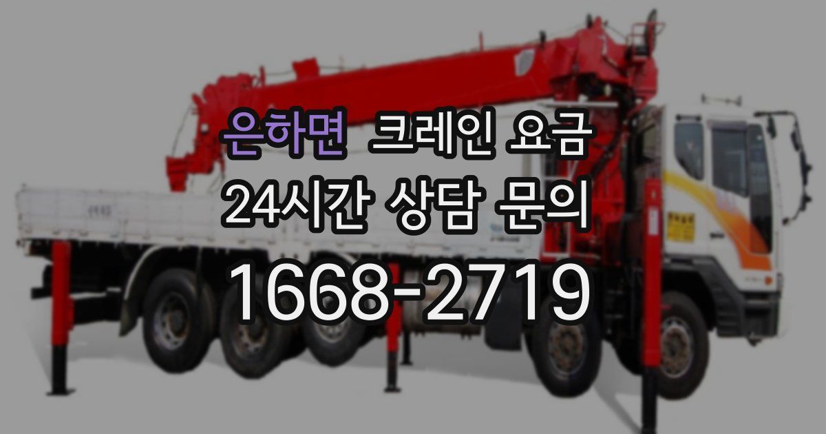 은하면 크레인 요금