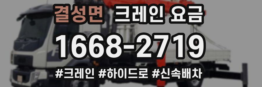 결성면 크레인 요금