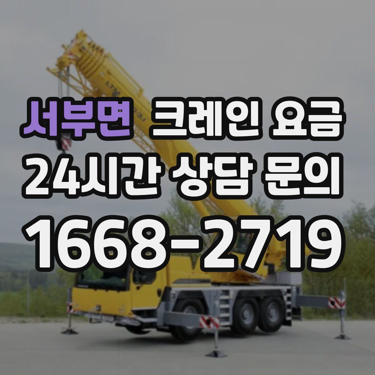 서부면 크레인 요금