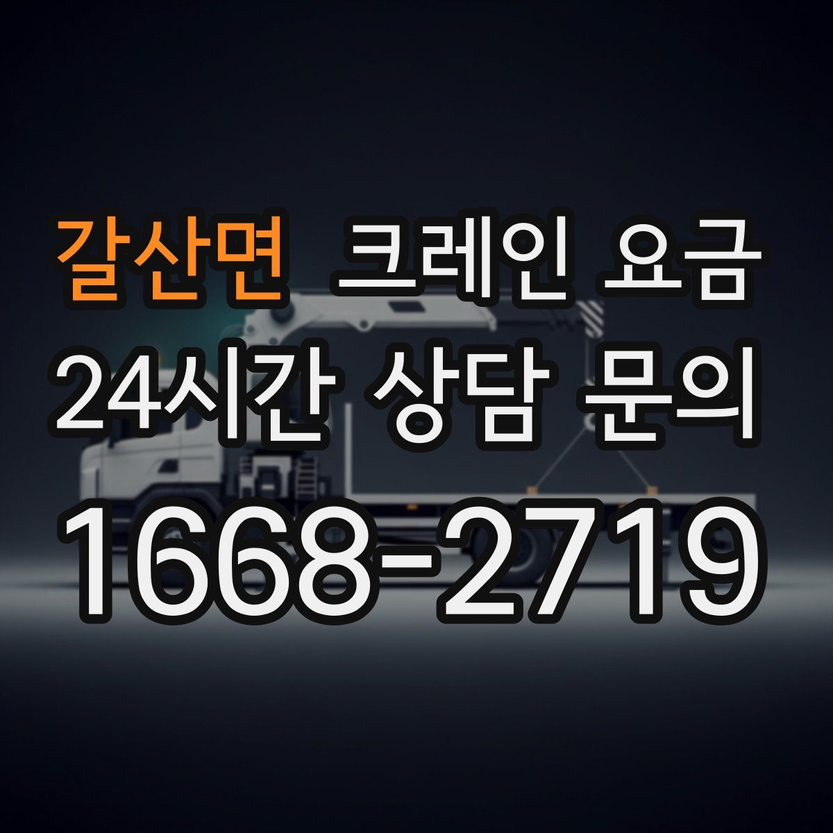 갈산면 크레인 요금