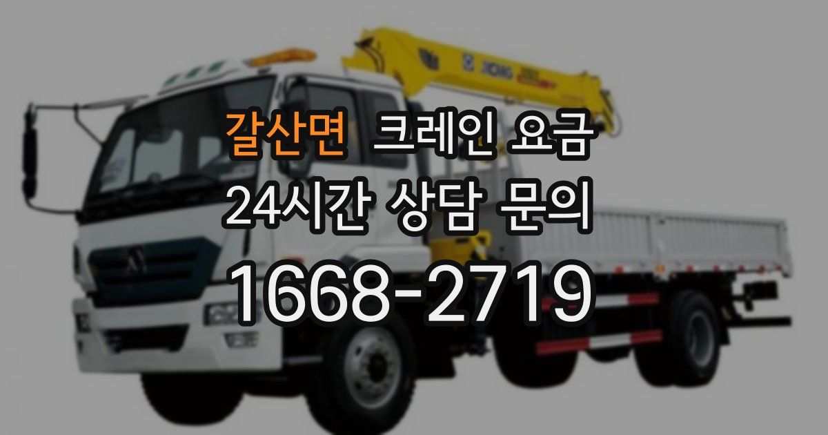 갈산면 크레인 요금