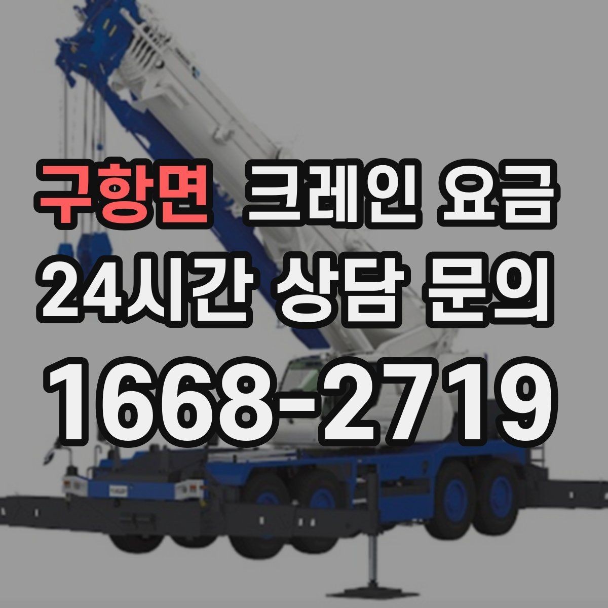 구항면 크레인 요금 책정에서 FAQ