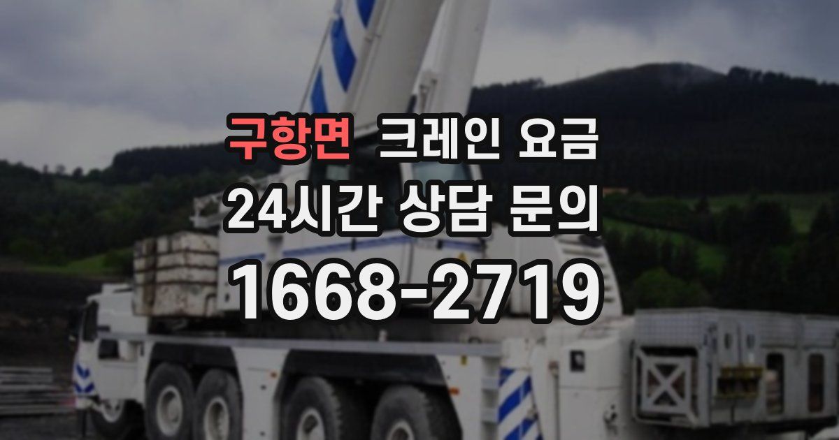 구항면 크레인 요금