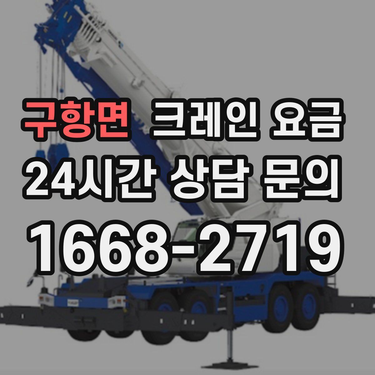 구항면 크레인 요금
