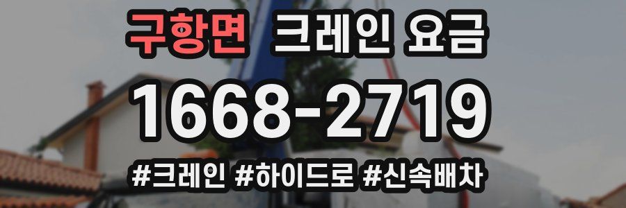 구항면 크레인 요금