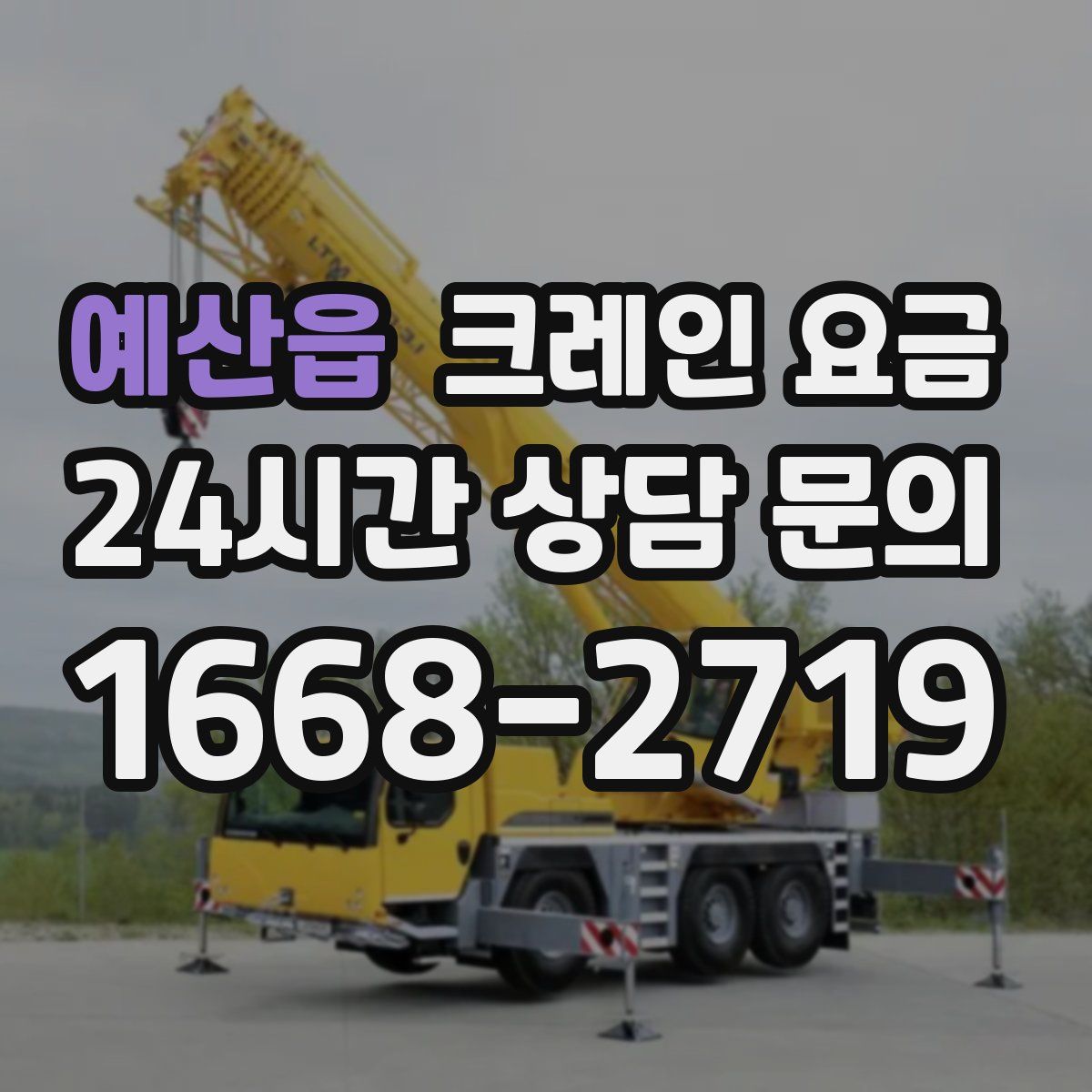 예산읍 크레인 요금