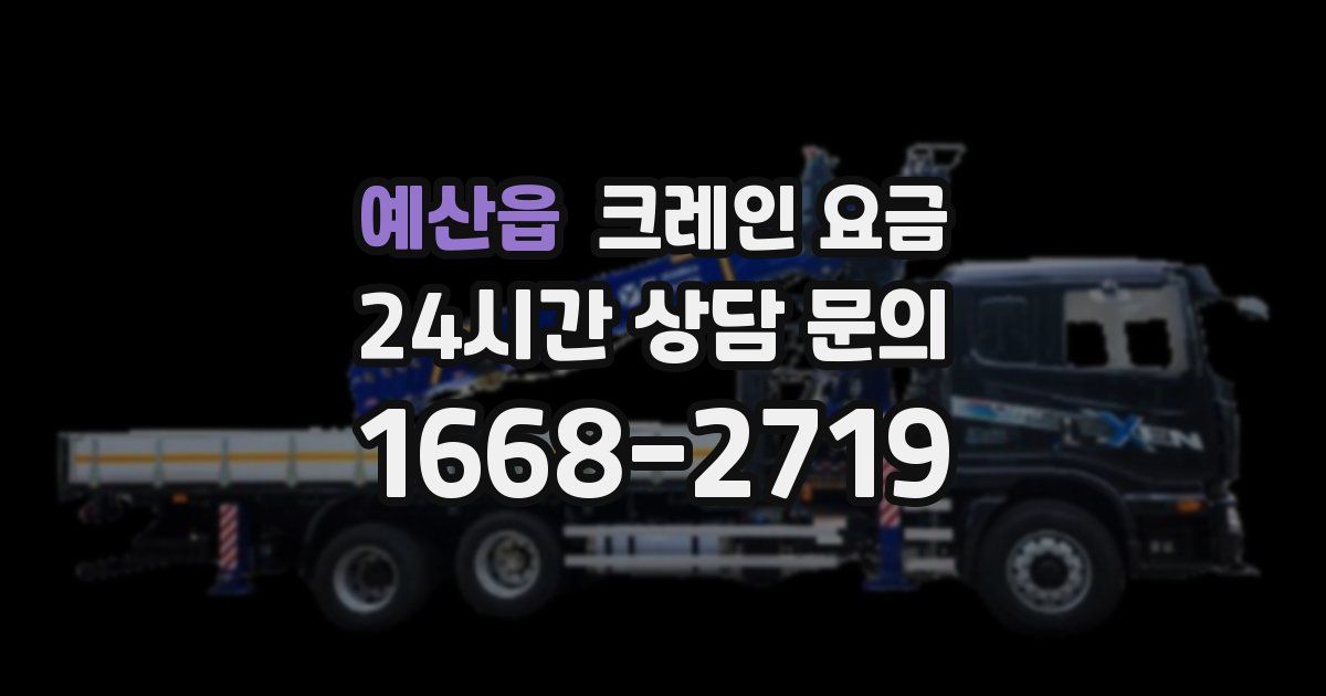 예산읍 크레인 요금