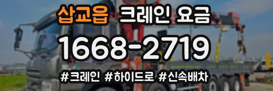 삽교읍 크레인 요금