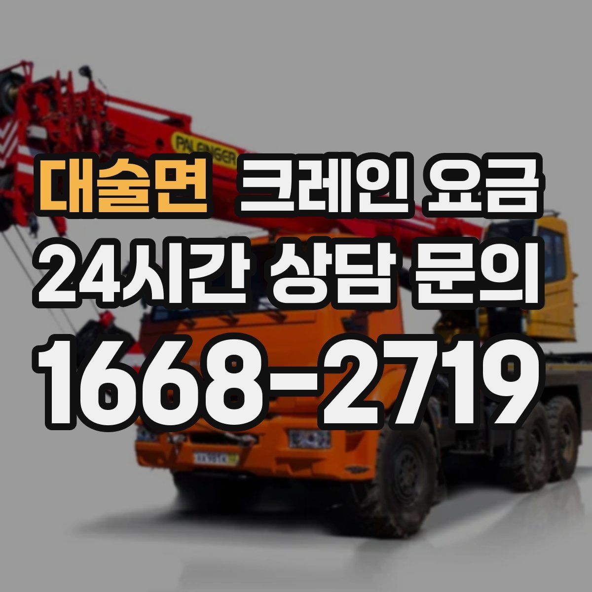 대술면 크레인 요금
