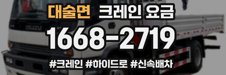 대술면 크레인 요금