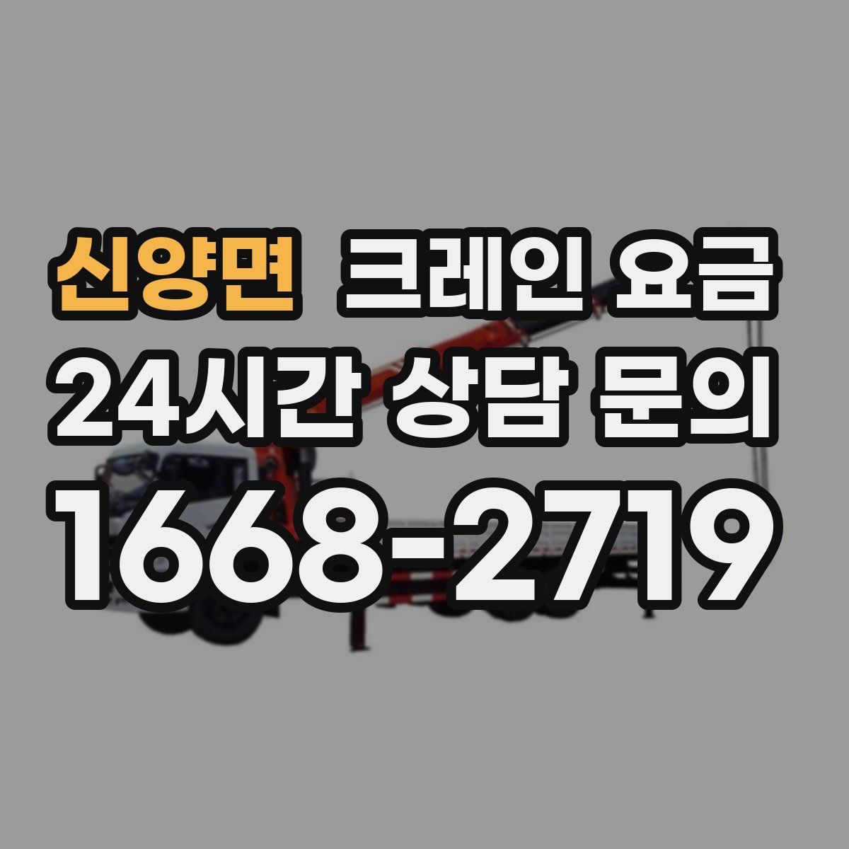 신양면 크레인 요금