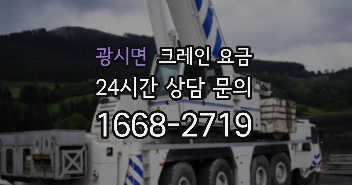 광시면 크레인 요금