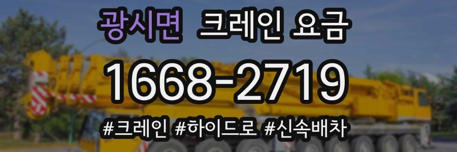 광시면 크레인 요금