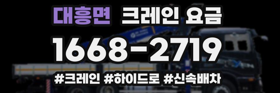 대흥면 크레인 요금