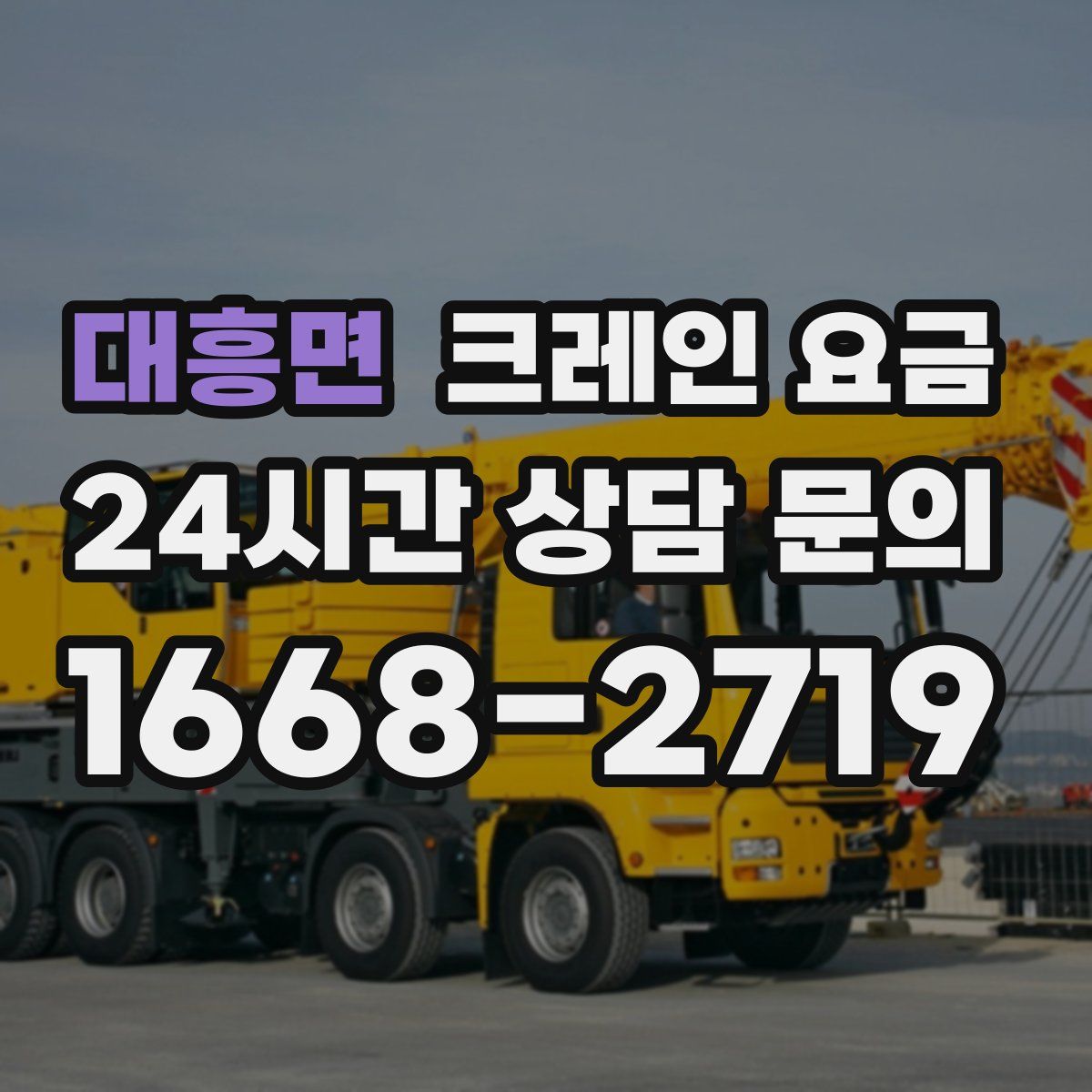 대흥면 크레인 요금