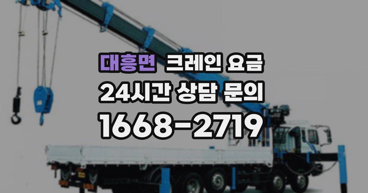 대흥면 크레인 요금
