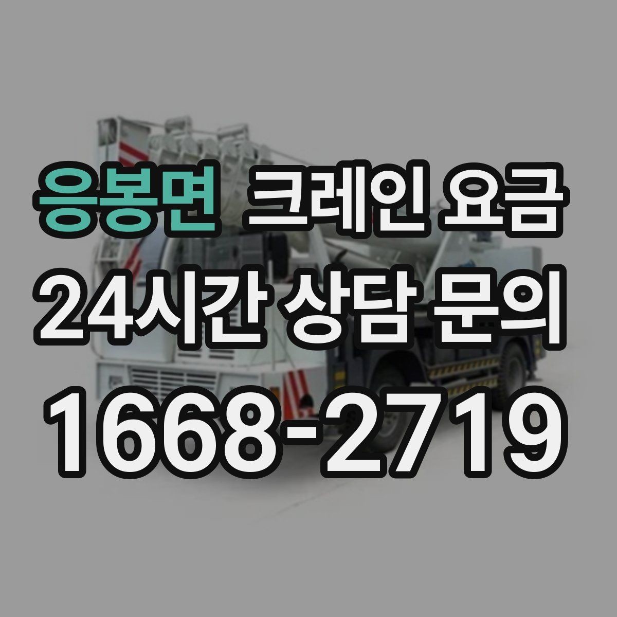 응봉면 크레인 요금 견적이 달라지는 날씨와 환경 변수