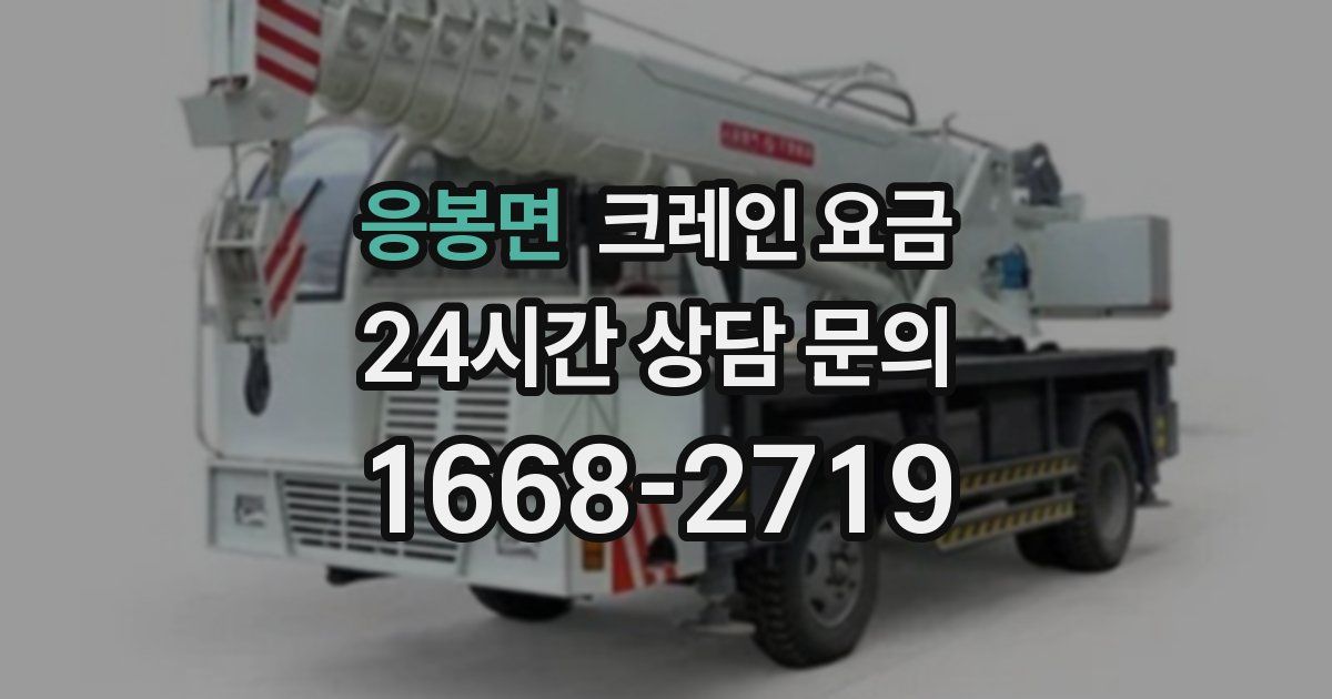 응봉면 크레인 요금