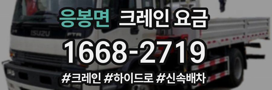 응봉면 크레인 요금