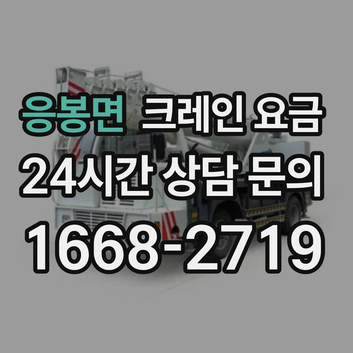 응봉면 크레인 요금
