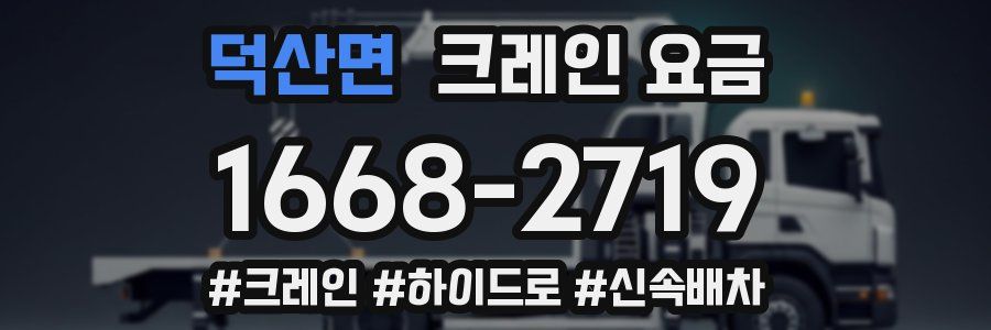 덕산면 크레인 요금