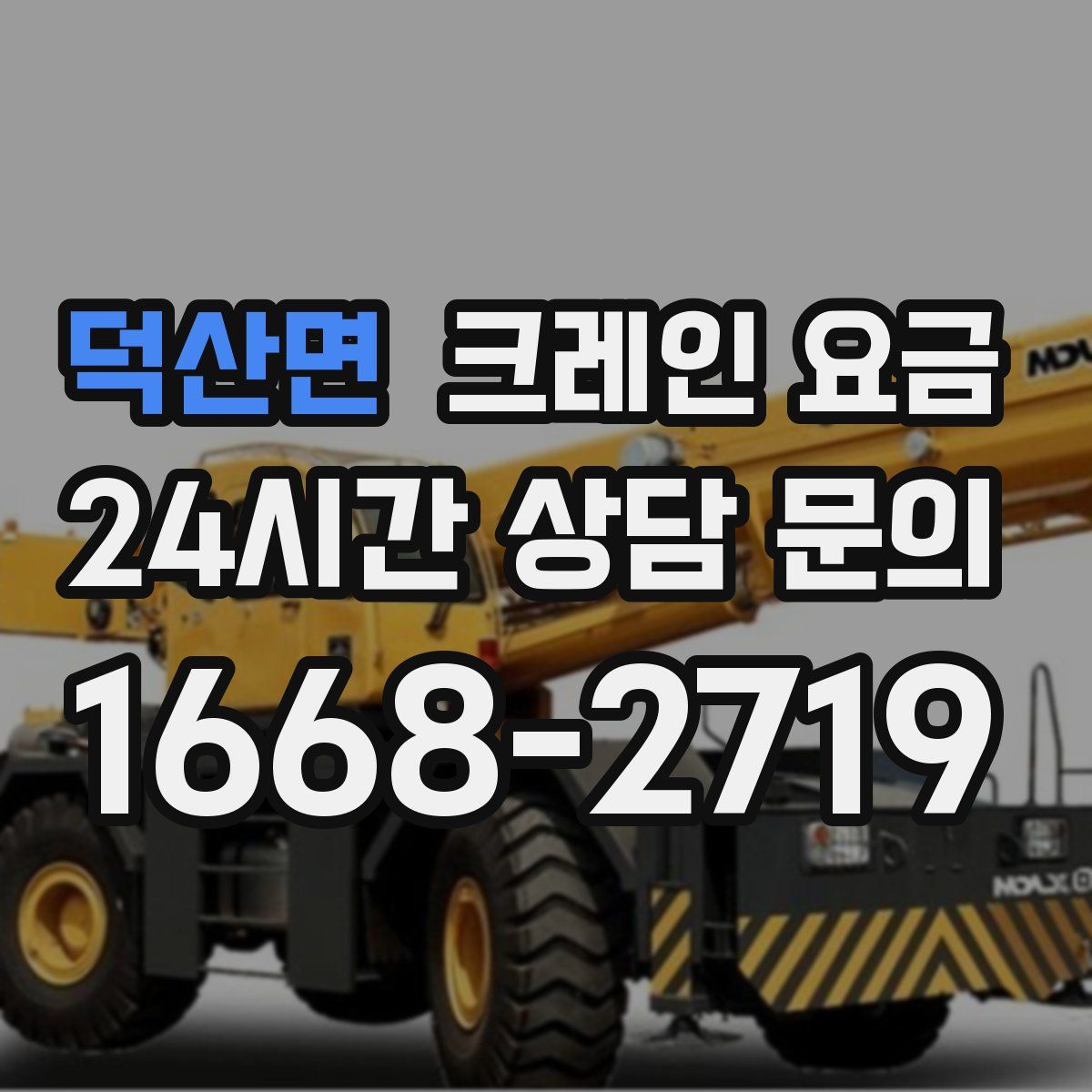 덕산면 크레인 요금