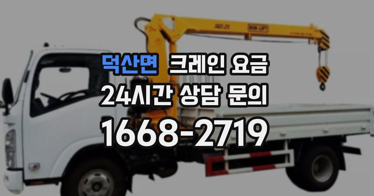 덕산면 크레인 요금