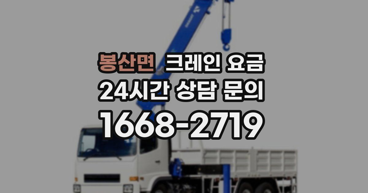 봉산면 크레인 요금