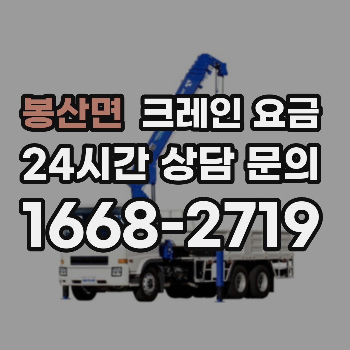 봉산면 크레인 요금