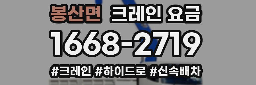 봉산면 크레인 요금