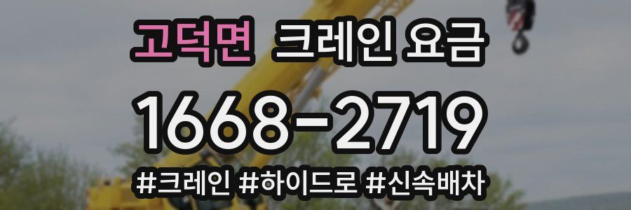 고덕면 크레인 요금