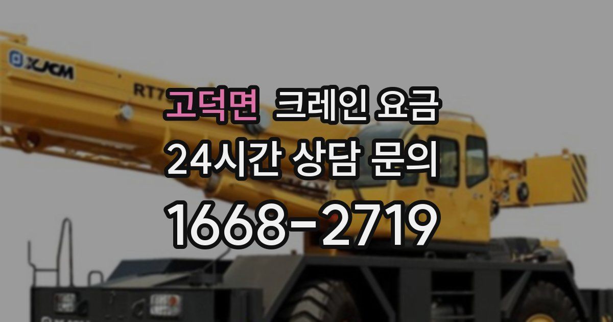 고덕면 크레인 요금