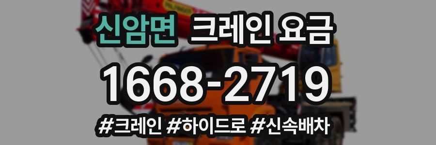 신암면 크레인 요금