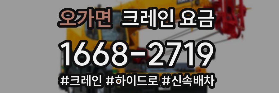 오가면 크레인 요금