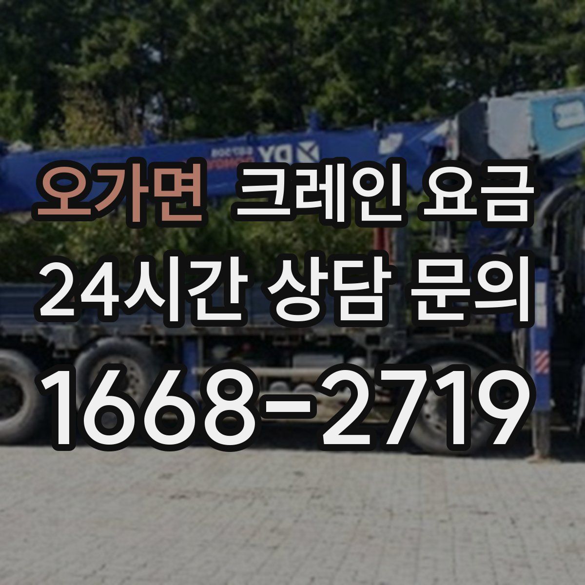 오가면 크레인 요금